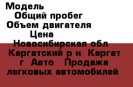  › Модель ­ Hyundai Grand Starex › Общий пробег ­ 68 000 › Объем двигателя ­ 2 500 › Цена ­ 1 200 000 - Новосибирская обл., Каргатский р-н, Каргат г. Авто » Продажа легковых автомобилей   